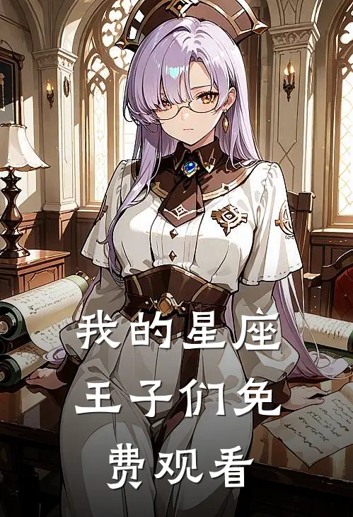 我的星座王子们免费观看