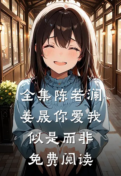 全集陈若澜姜晟你爱我似是而非免费阅读