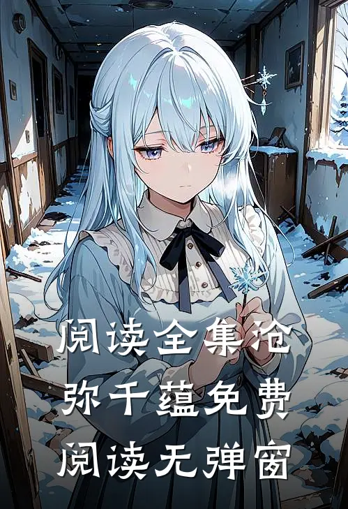 阅读全集沧弥千蕴免费阅读无弹窗