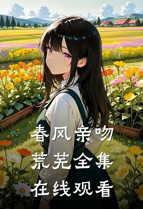 春风亲吻荒芜全集在线观看