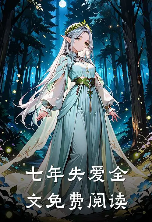 七年失爱全文免费阅读
