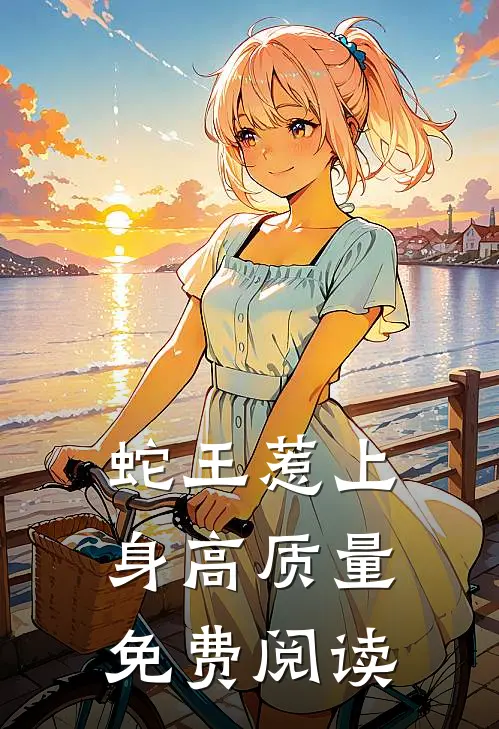 蛇王惹上身高质量免费阅读