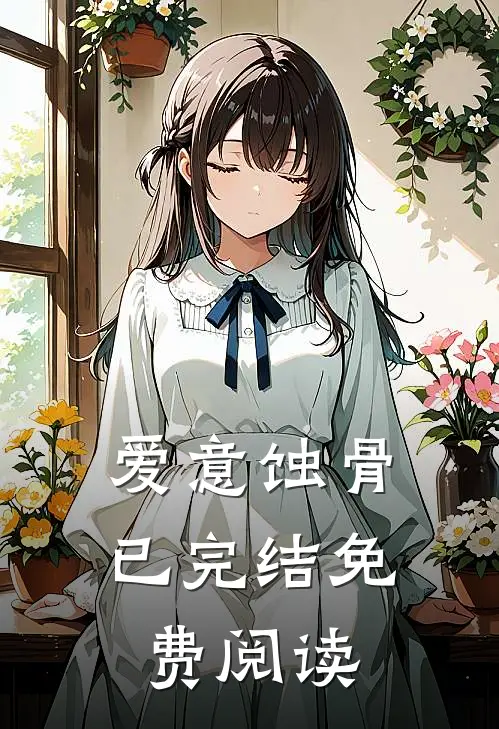 爱意蚀骨已完结免费阅读