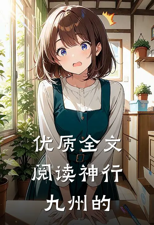 优质全文阅读神行九州的