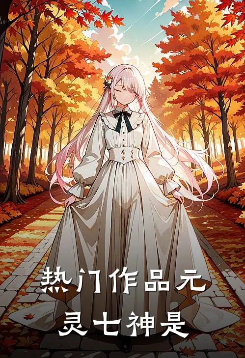 热门作品元灵七神是