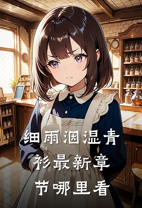 细雨洇湿青衫最新章节哪里看