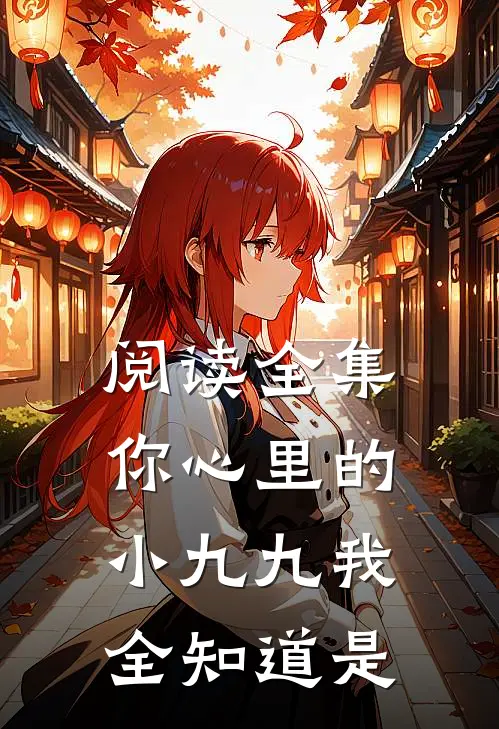 阅读全集你心里的小九九我全知道是