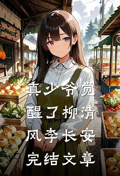 真少爷觉醒了柳清风李长安完结文章