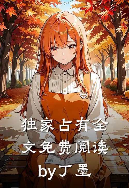独家占有全文免费阅读by丁墨