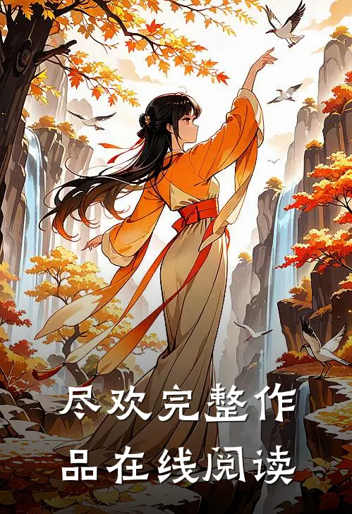尽欢完整作品在线阅读