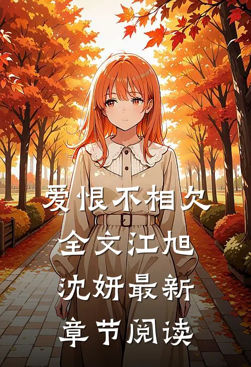 爱恨不相欠全文江旭沈妍最新章节阅读