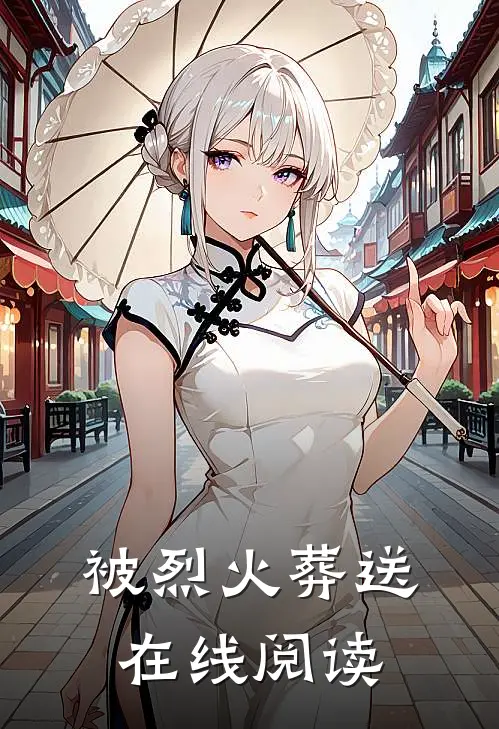 被烈火葬送在线阅读