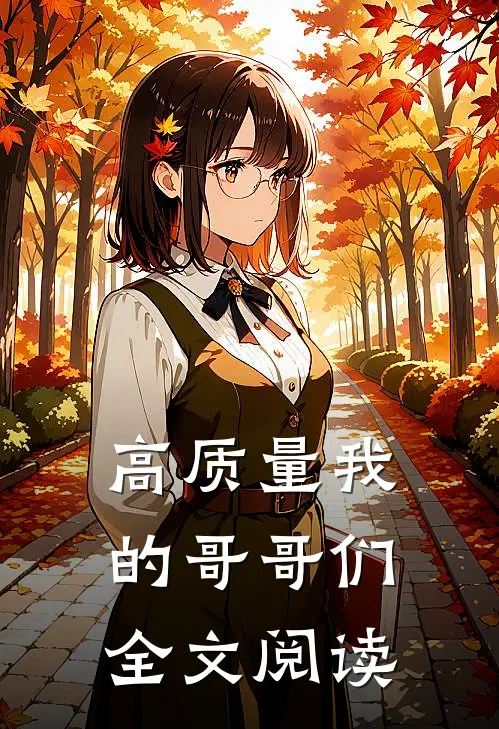 高质量我的哥哥们全文阅读