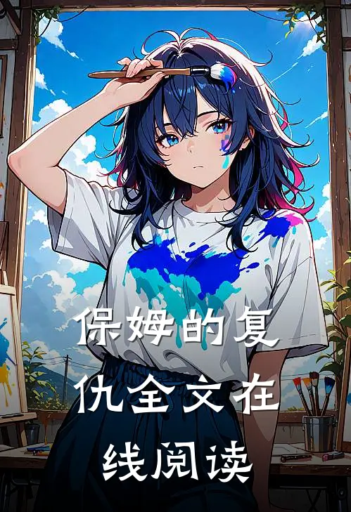 保姆的复仇全文在线阅读