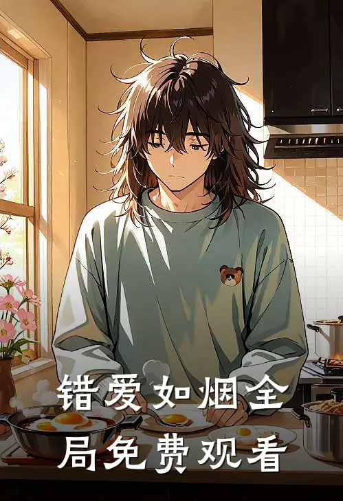 错爱如烟全局免费观看