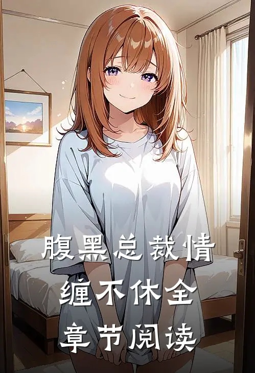 腹黑总裁情缠不休全章节阅读