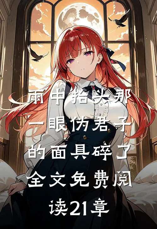 雨中抬头那一眼伪君子的面具碎了全文免费阅读 21章