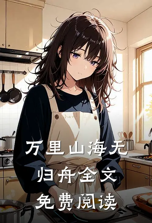 万里山海无归舟全文免费阅读