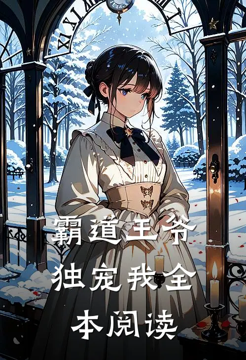 霸道王爷独宠我全本阅读