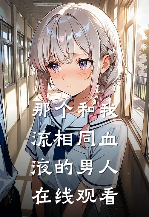 那个和我流相同血液的男人在线观看