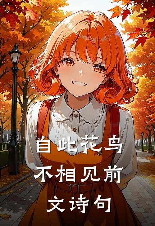 自此花鸟不相见前文诗句