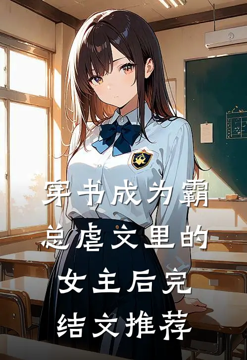穿书成为霸总虐文里的女主后完结文推荐