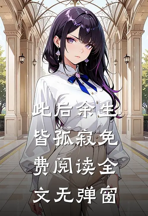 此后余生皆孤寂免费阅读全文无弹窗