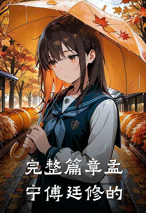 完整篇章孟宁傅廷修的