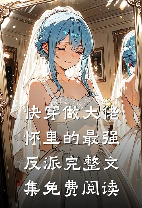 快穿做大佬怀里的最强反派完整文集免费阅读