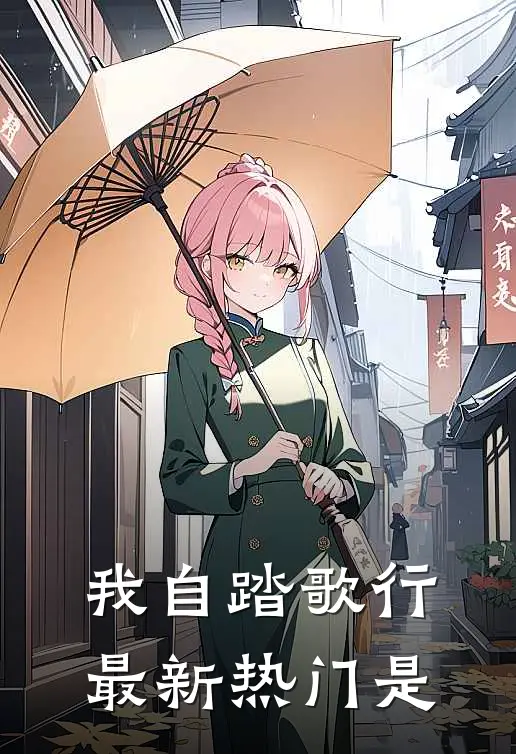 我自踏歌行最新热门是