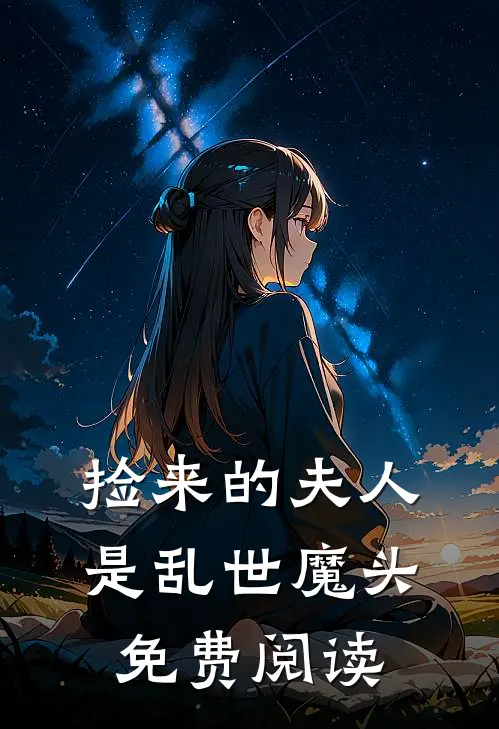 捡来的夫人是乱世魔头免费阅读