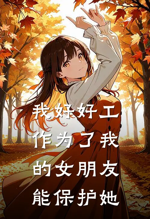 我好好工作为了我的女朋友,能保护她