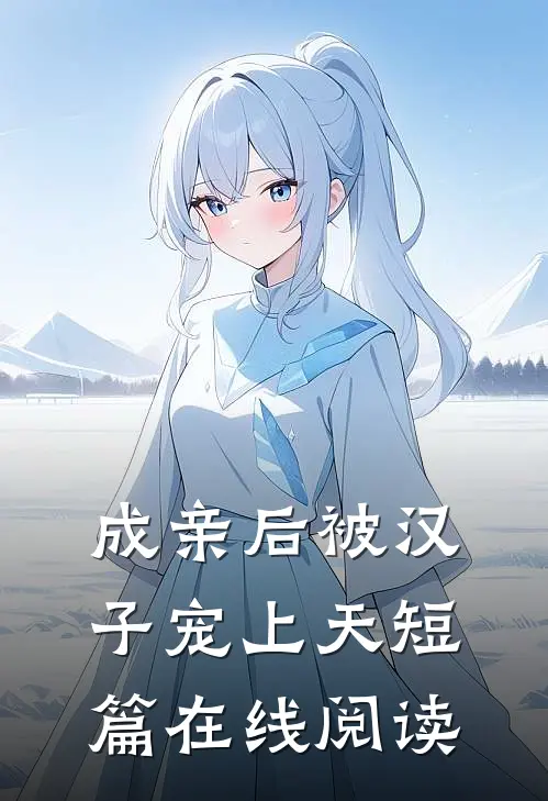 成亲后被汉子宠上天短篇在线阅读
