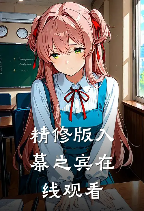 精修版入幕之宾在线观看