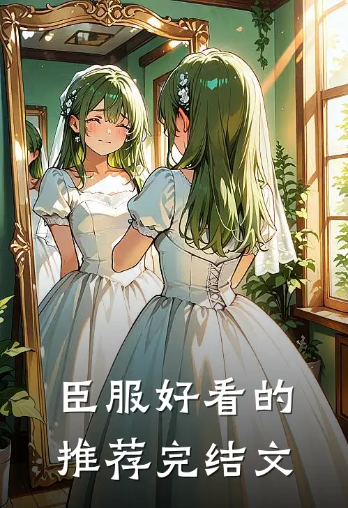 臣服好看的推荐完结文