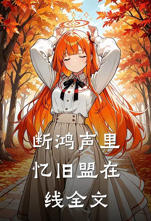 断鸿声里忆旧盟在线全文