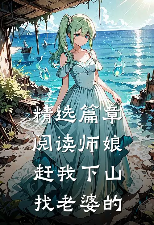 精选篇章阅读师娘赶我下山找老婆的