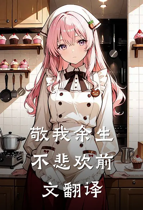 敬我余生不悲欢前文翻译