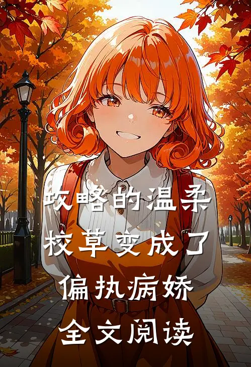 攻略的温柔校草变成了偏执病娇全文阅读
