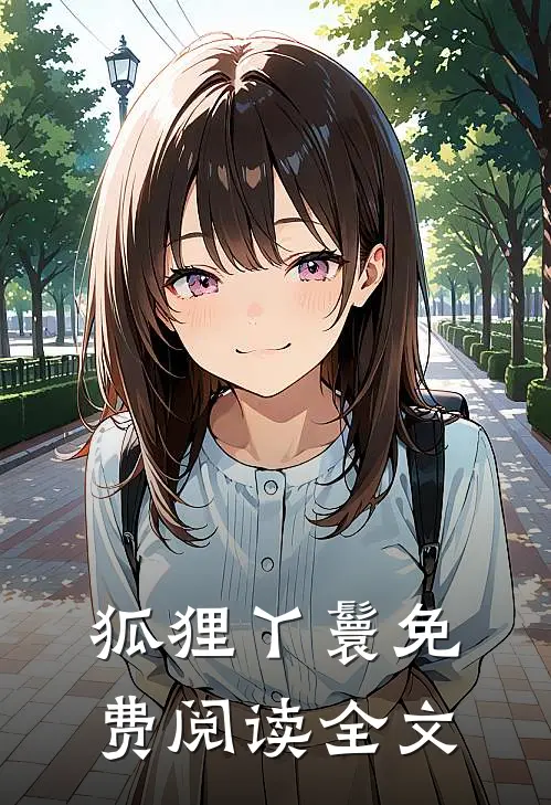 狐狸丫鬟免费阅读全文