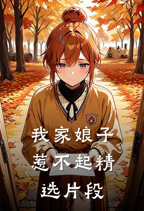 我家娘子惹不起精选片段