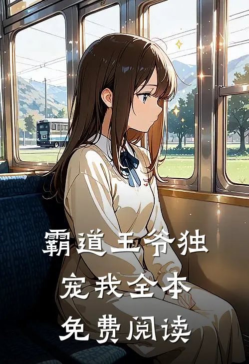 霸道王爷独宠我全本免费阅读