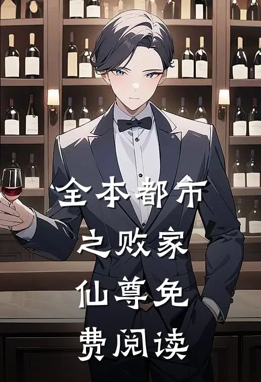 全本都市之败家仙尊免费阅读