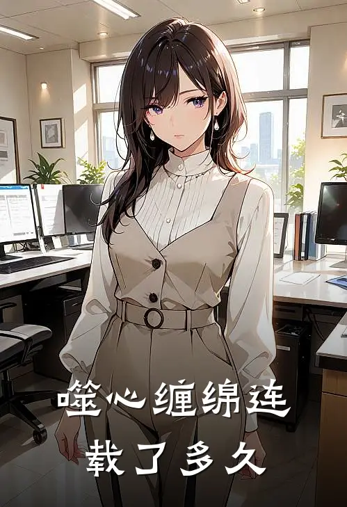 噬心缠绵连载了多久