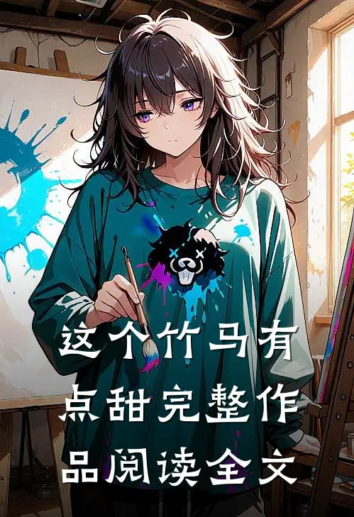 这个竹马有点甜完整作品阅读全文