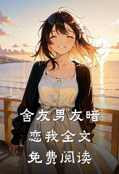 舍友男友暗恋我全文免费阅读