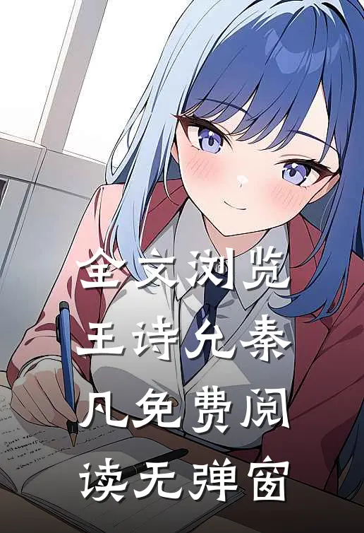 全文浏览王诗允秦凡免费阅读无弹窗