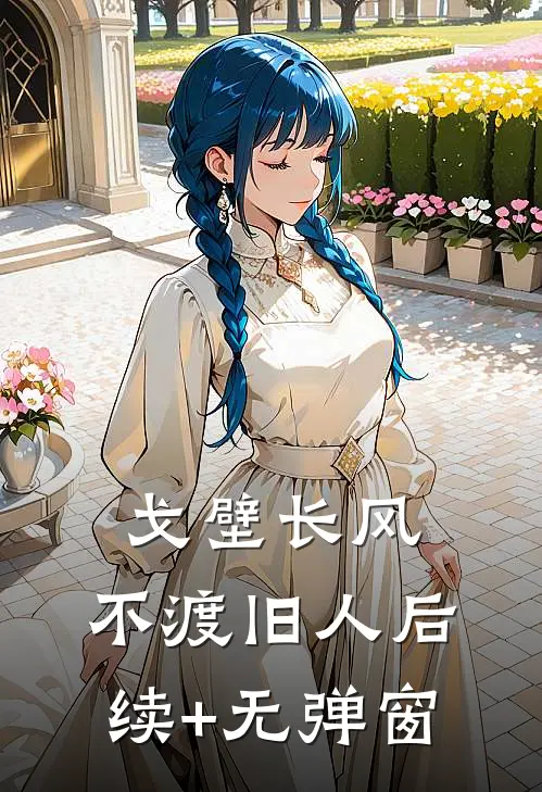 戈壁长风，不渡旧人后续+无弹窗
