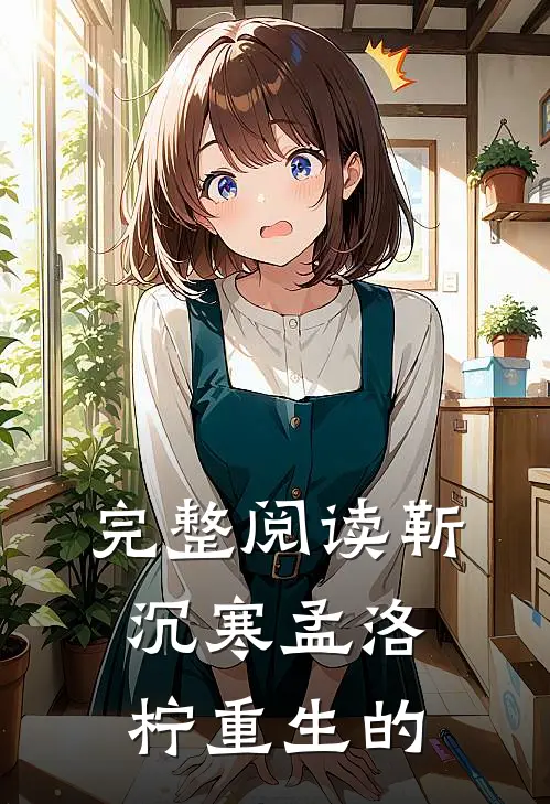 完整阅读靳沉寒孟洛柠重生的