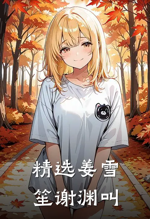 精选姜雪笙谢渊叫